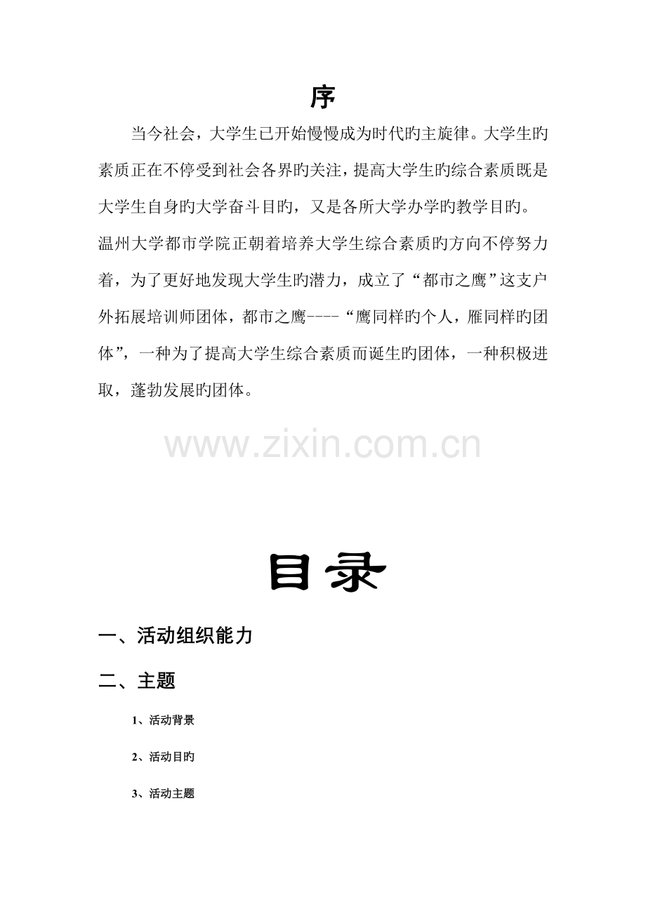 温州大学城市学院学城市之鹰发展策划书xiugai.doc_第2页