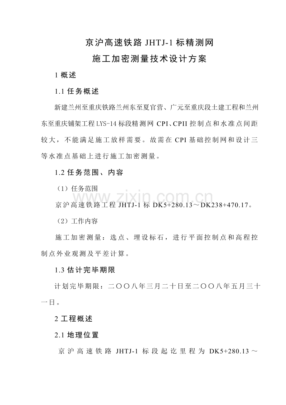 精密控制网施工复测及加密技术设计方案.doc_第1页