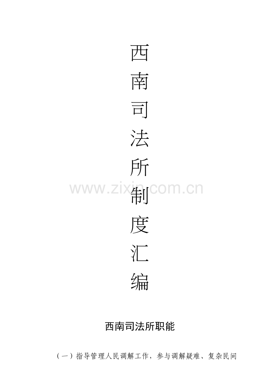 西南司法所制度汇编.doc_第1页