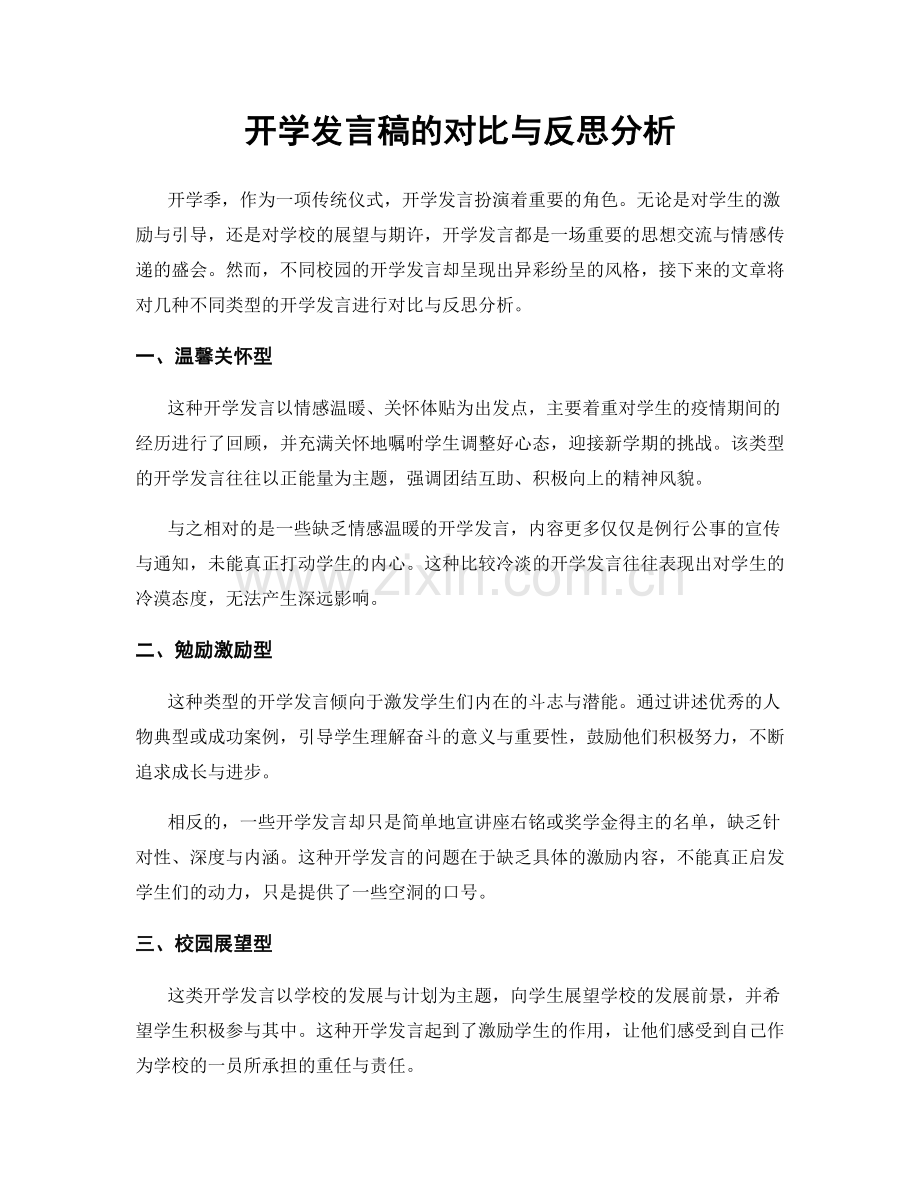 开学发言稿的对比与反思分析.docx_第1页