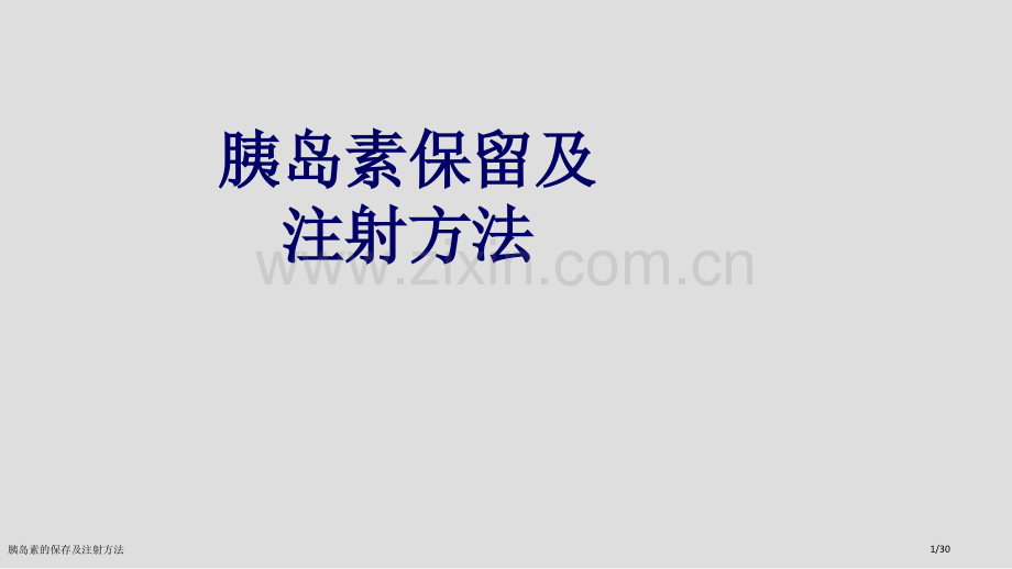 胰岛素的保存及注射方法.pptx_第1页