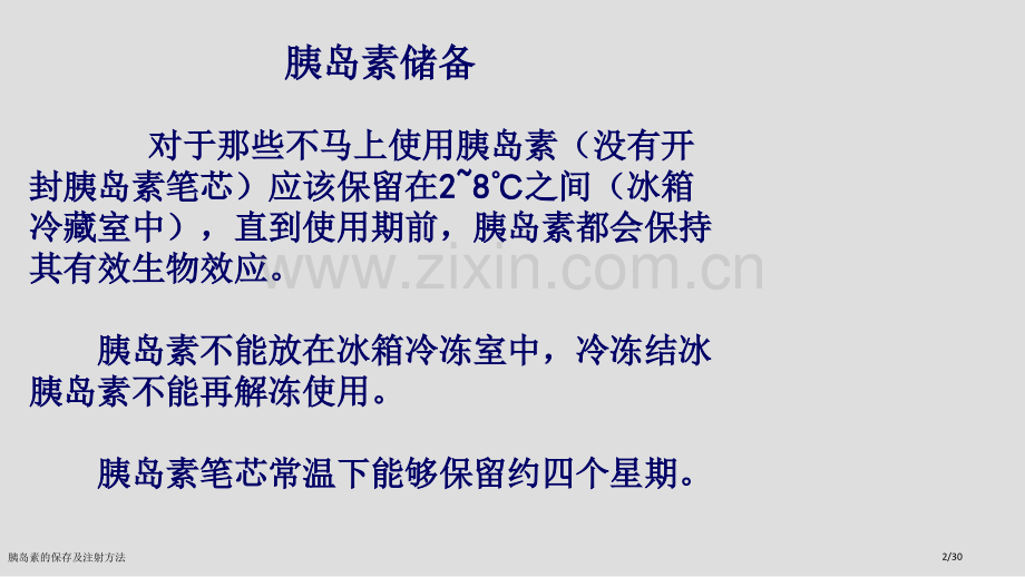 胰岛素的保存及注射方法.pptx_第2页
