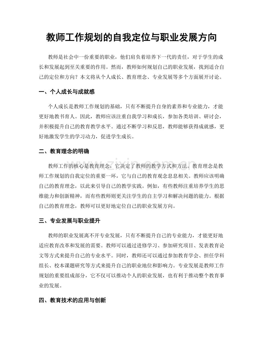 教师工作规划的自我定位与职业发展方向.docx_第1页