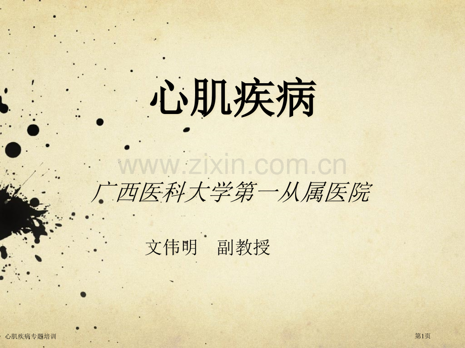 心肌疾病专题培训专家讲座.pptx_第1页