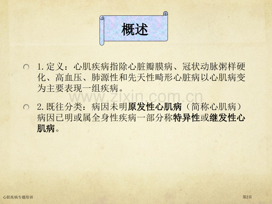 心肌疾病专题培训专家讲座.pptx_第2页