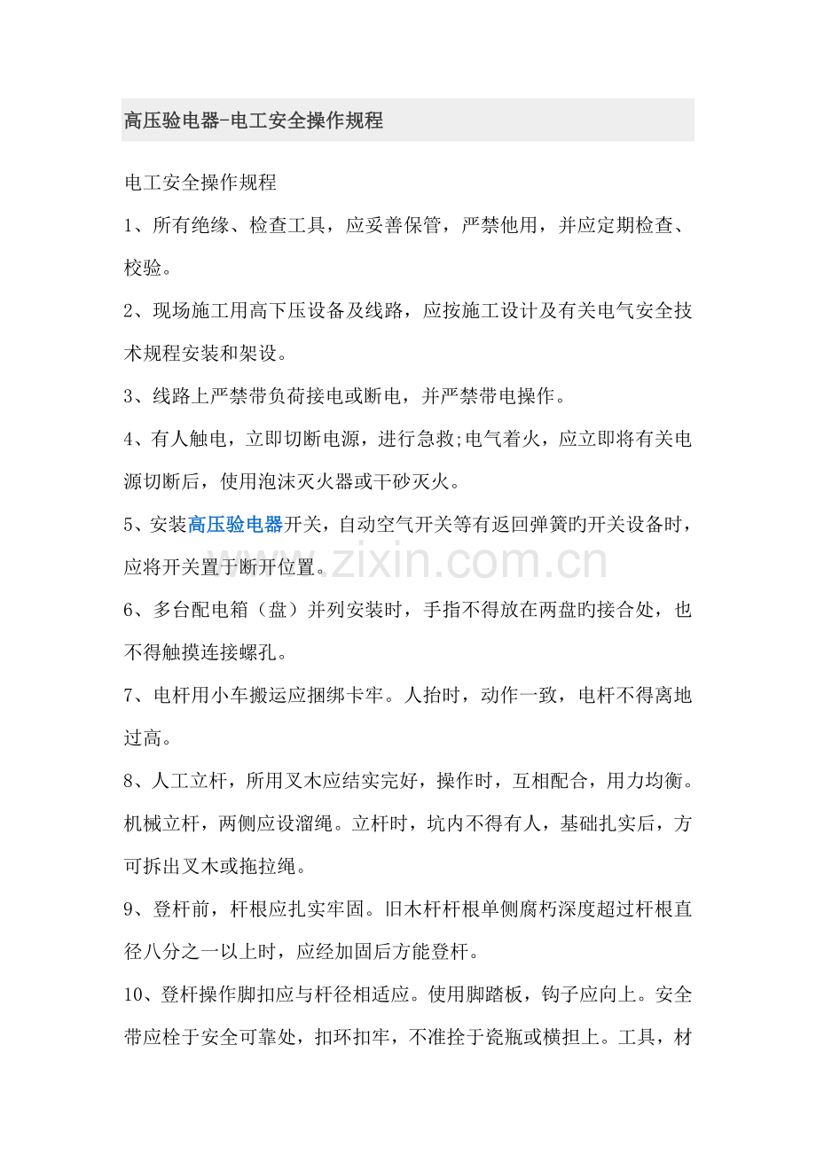 高压验电器电工安全操作规程.doc_第1页