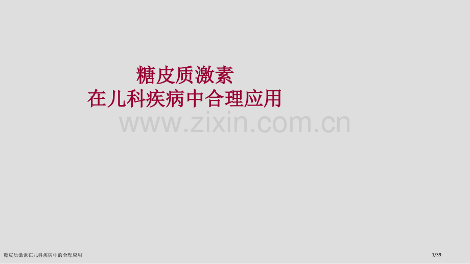糖皮质激素在儿科疾病中的合理应用.pptx_第1页