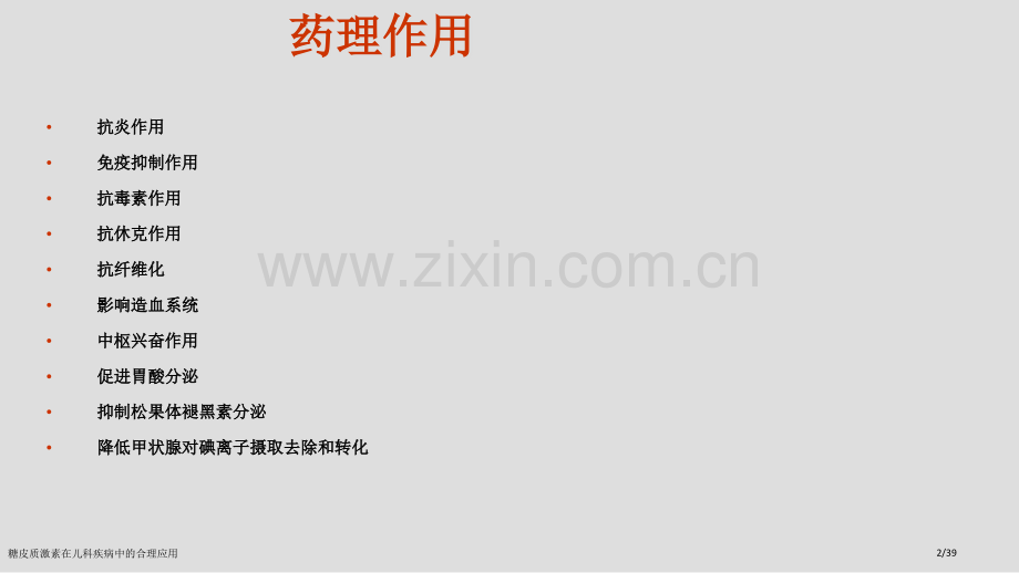 糖皮质激素在儿科疾病中的合理应用.pptx_第2页