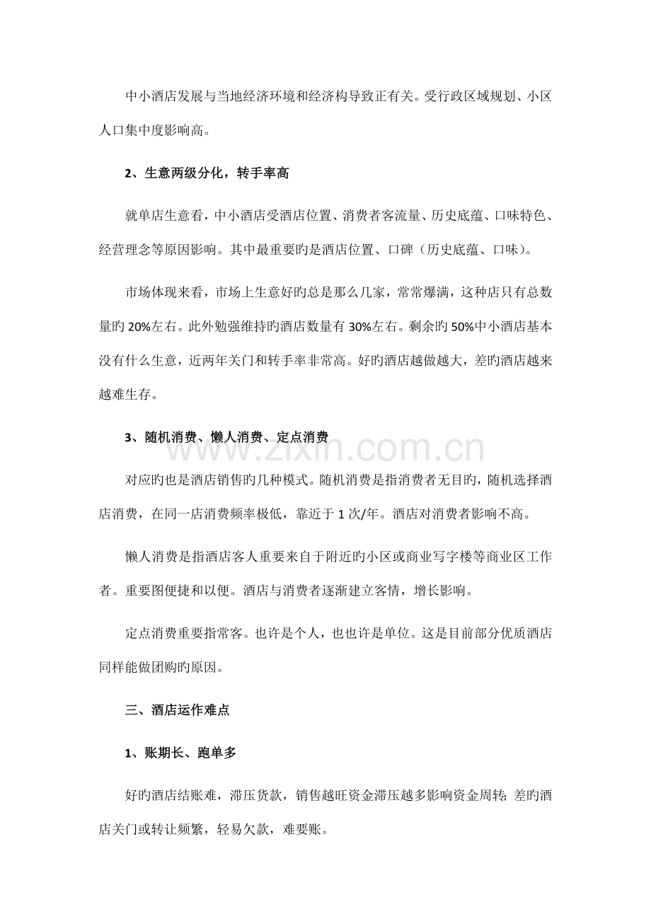 老名酒中小酒店经验总结.docx_第2页