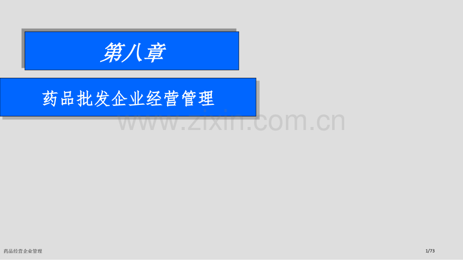 药品经营企业管理.pptx_第1页