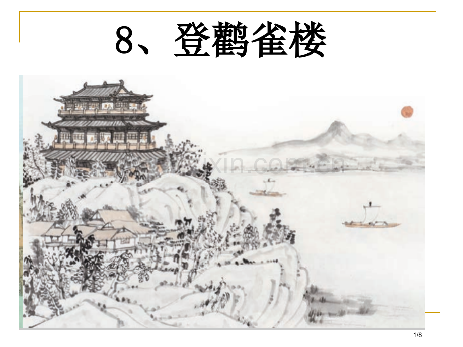 登鹳雀楼部编版市名师优质课赛课一等奖市公开课获奖课件.pptx_第1页