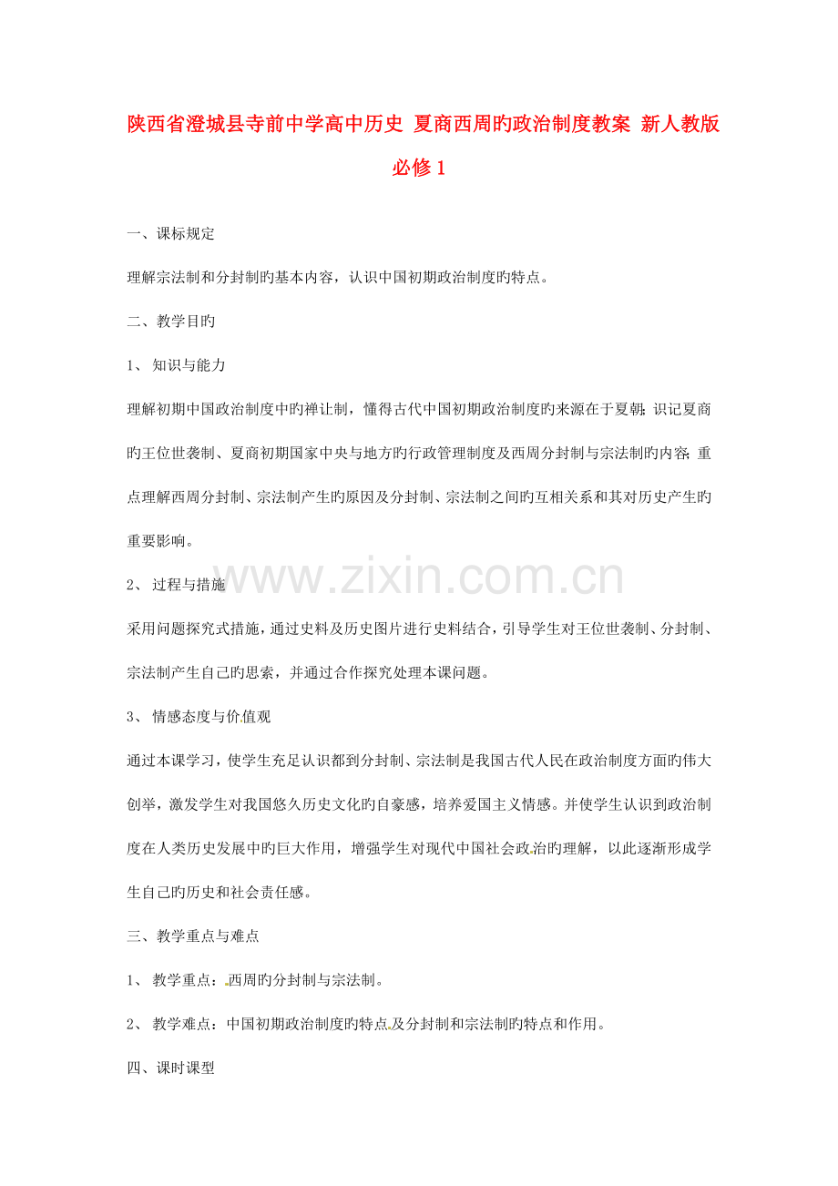 陕西省澄城县寺前中学高中历史夏商西周的政治制度教案新人教版必修.doc_第1页