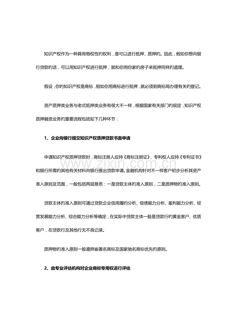 申请知识产权抵押融资贷款的流程.docx_第1页