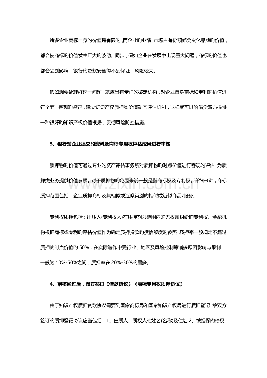 申请知识产权抵押融资贷款的流程.docx_第2页