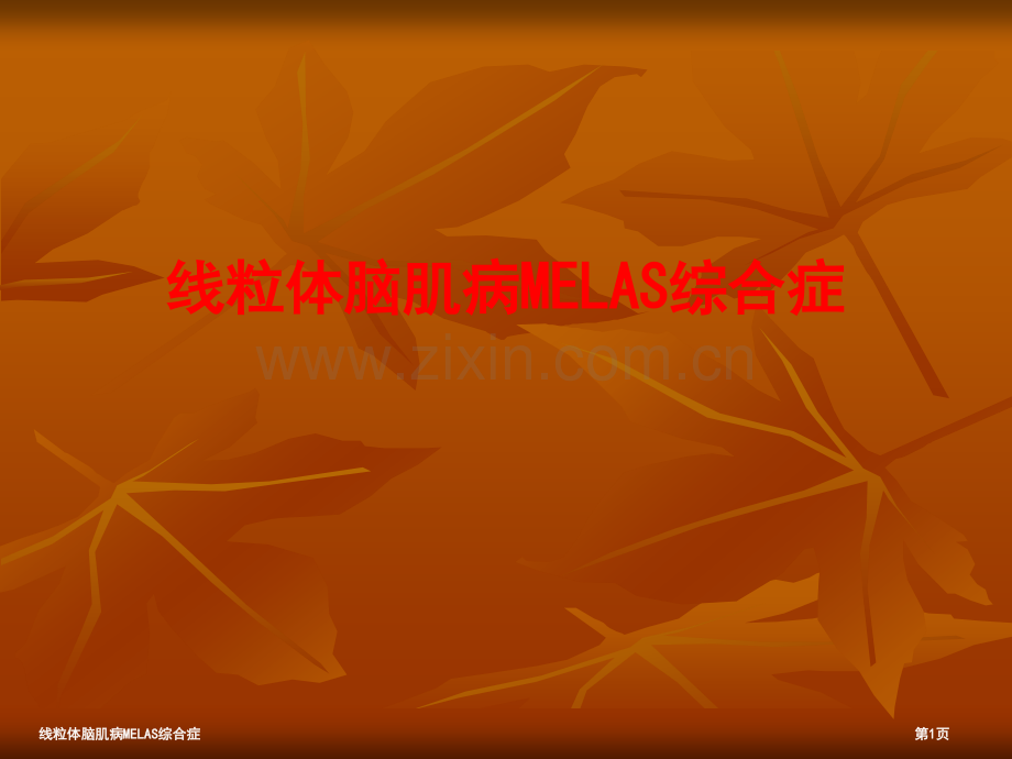线粒体脑肌病MELAS综合症.pptx_第1页