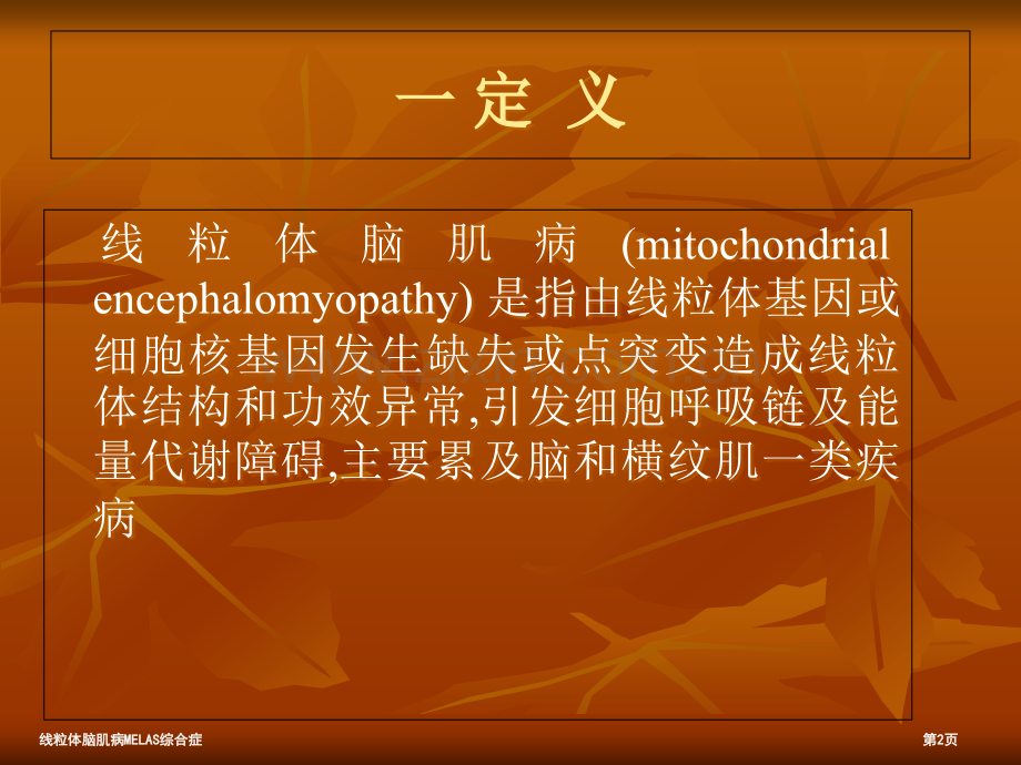 线粒体脑肌病MELAS综合症.pptx_第2页
