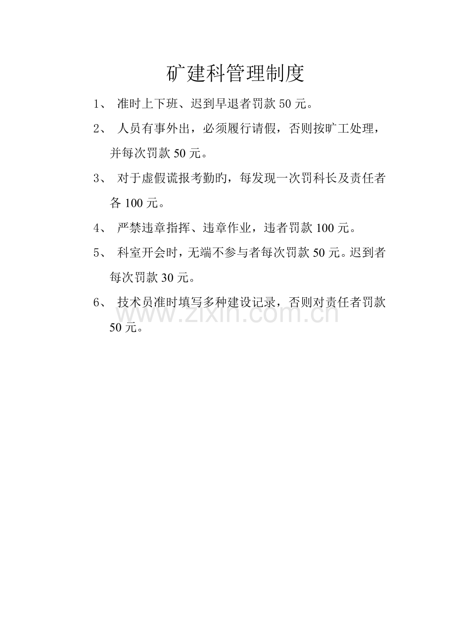 矿建科奖罚制度.doc_第1页