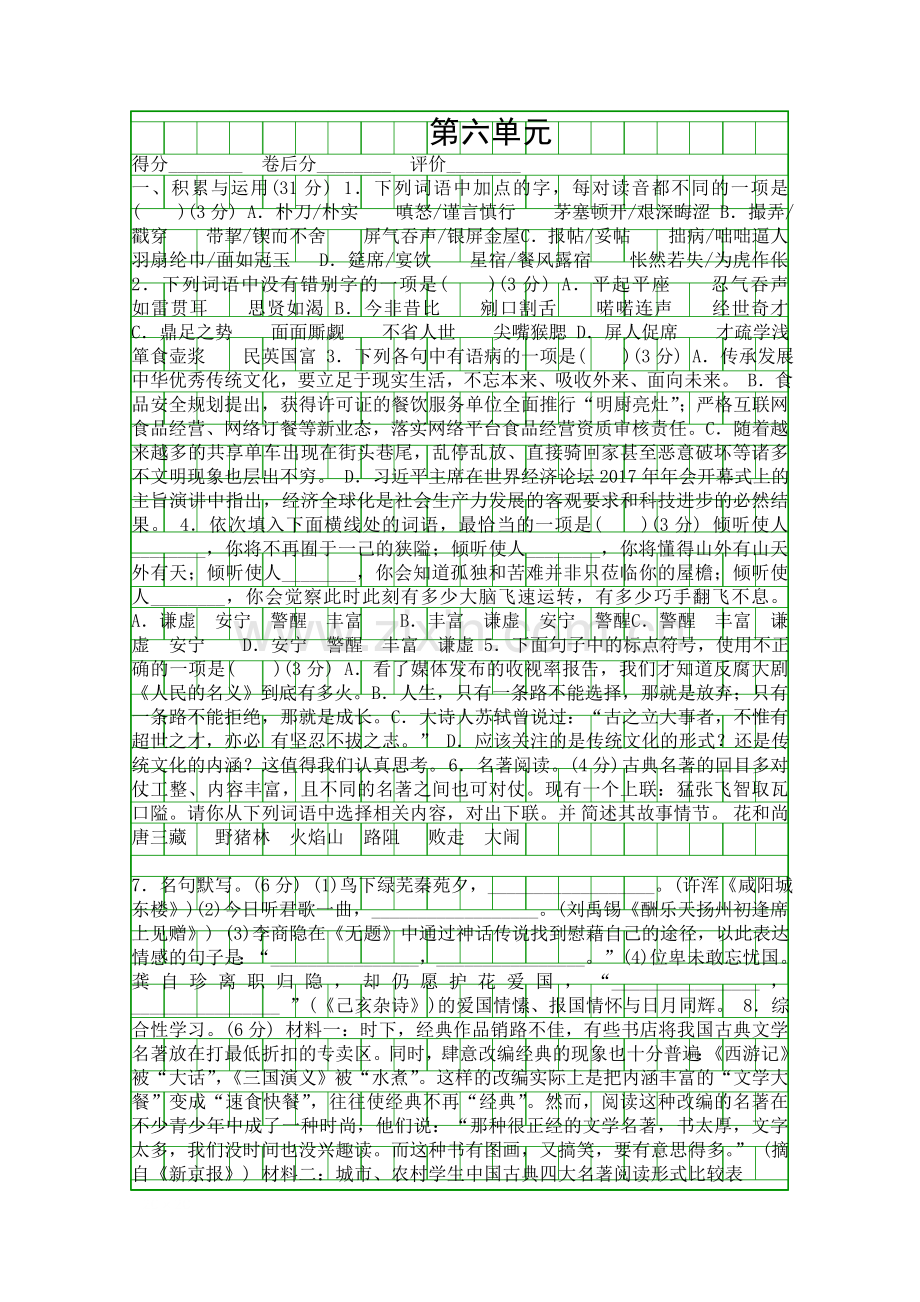 2018秋九年级语文上册综合测试卷带答案新人教版.docx_第1页