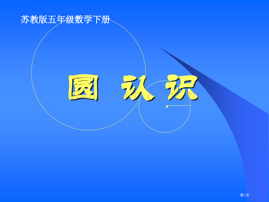 苏教版五年下圆的认识2市公开课金奖市赛课一等奖课件.pptx_第1页