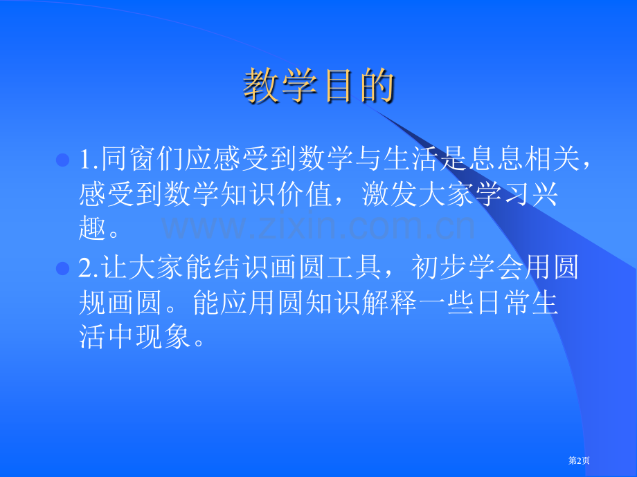 苏教版五年下圆的认识2市公开课金奖市赛课一等奖课件.pptx_第2页