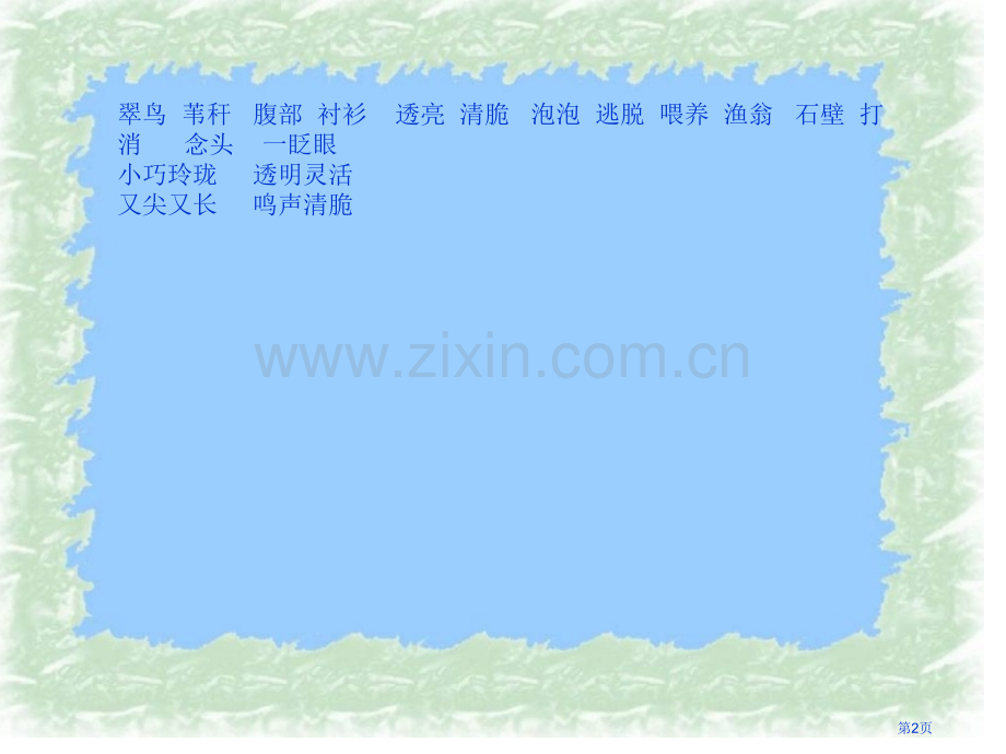 翠鸟第一课时市公开课金奖市赛课一等奖课件.pptx_第2页