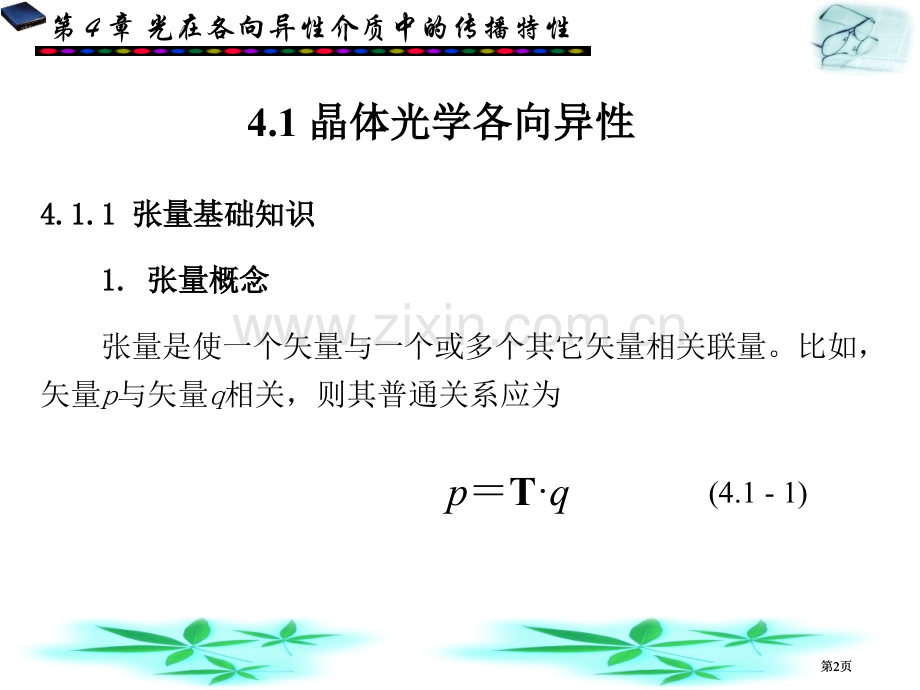 物理光学与应用光学(00007)市公开课金奖市赛课一等奖课件.pptx_第2页