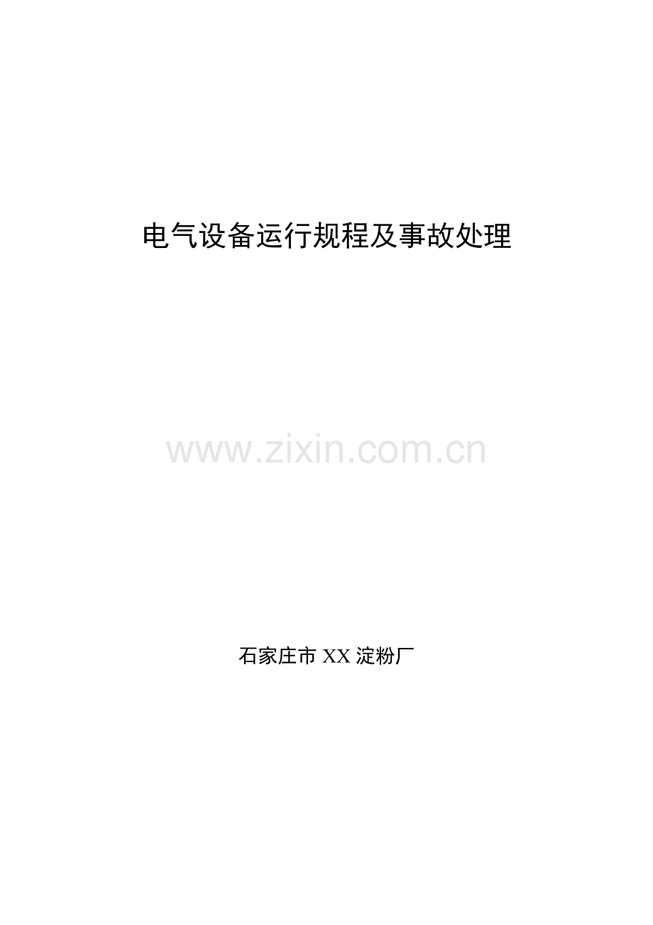 电气设备运行规程及事故处理.doc_第1页