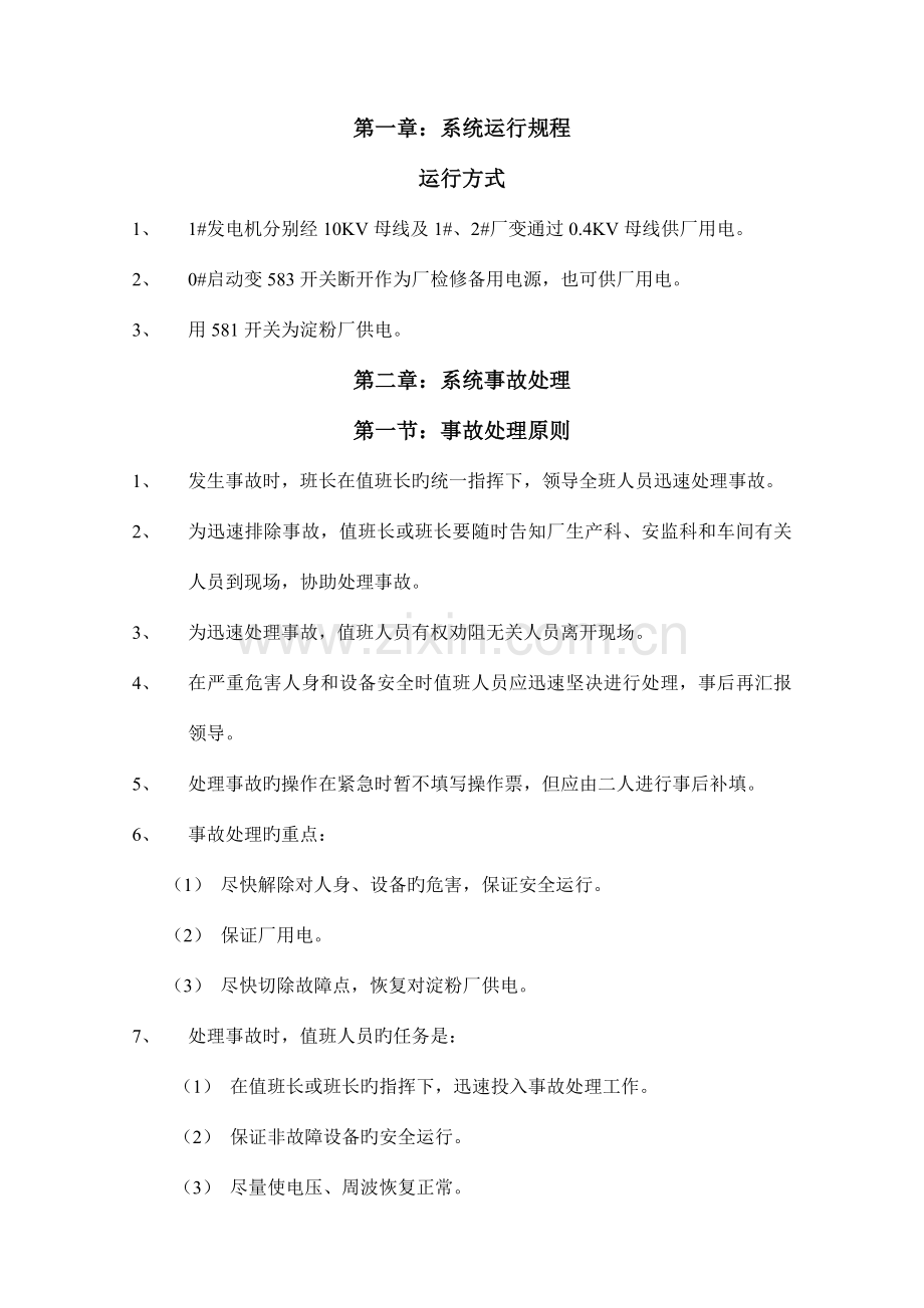 电气设备运行规程及事故处理.doc_第2页