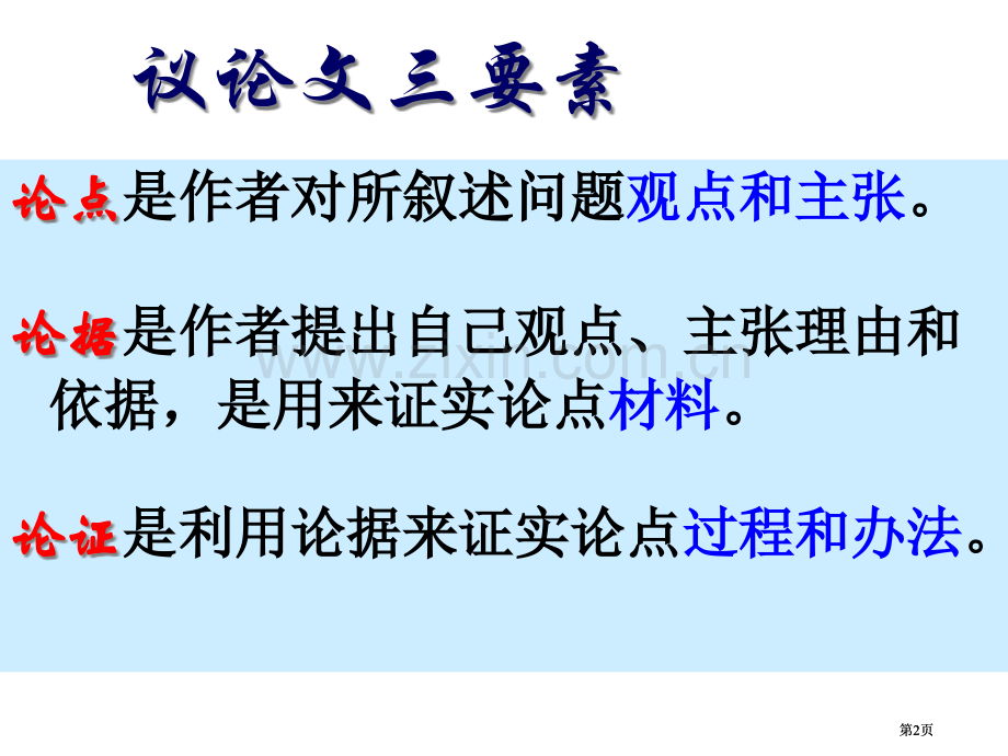 议论文的文体知识公开课一等奖优质课大赛微课获奖课件.pptx_第2页