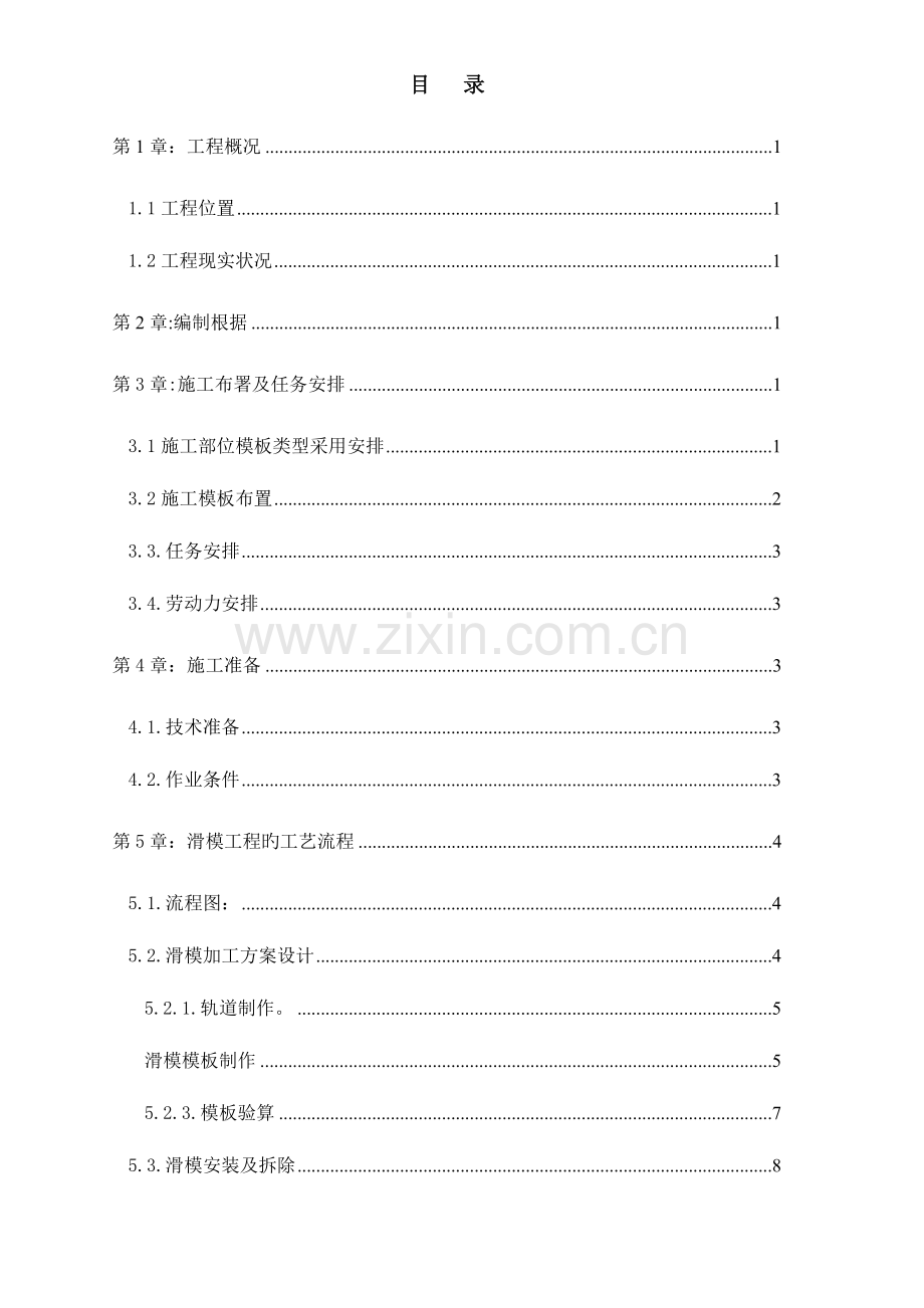 溢流坝模板工程专项方案.doc_第1页