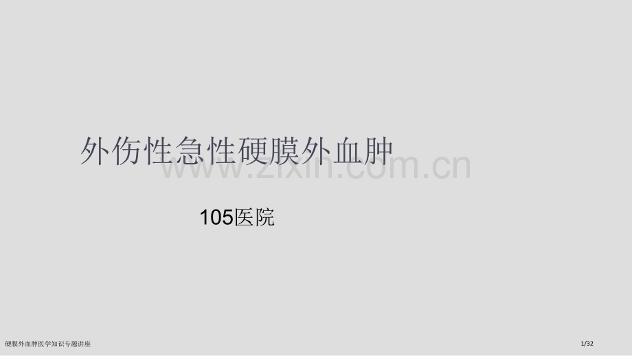 硬膜外血肿医学知识专题讲座.pptx_第1页