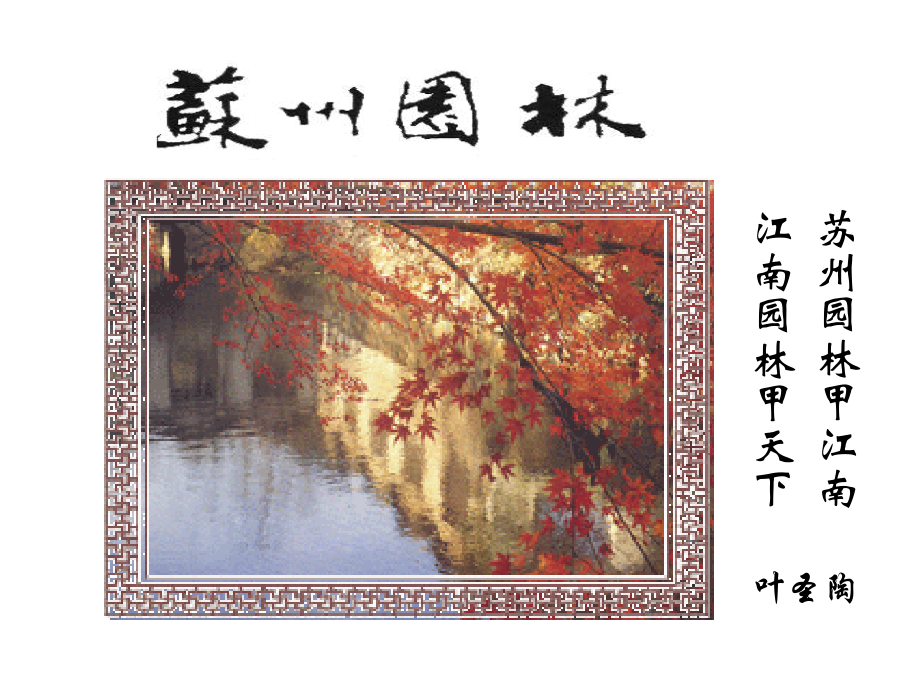 18苏州园林.pptx_第2页