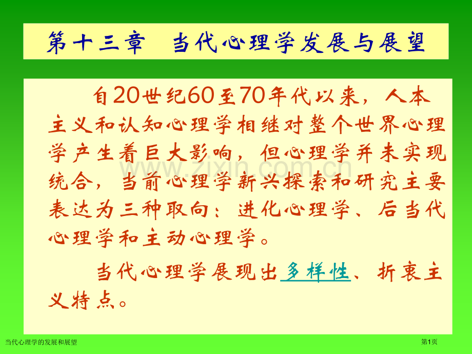 当代心理学的发展和展望专家讲座.pptx_第1页