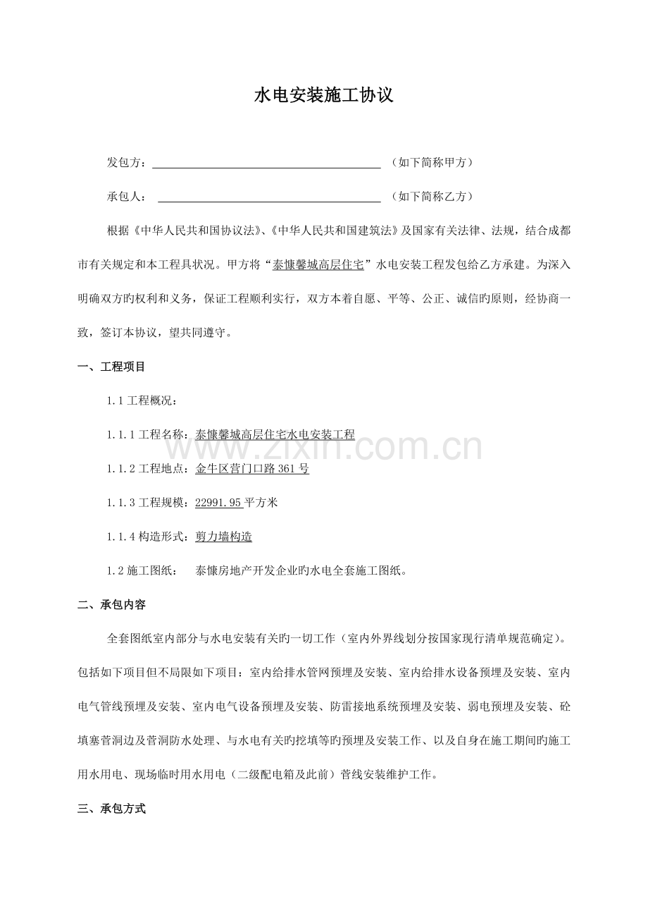 泰慷水电安装施工合同.doc_第1页