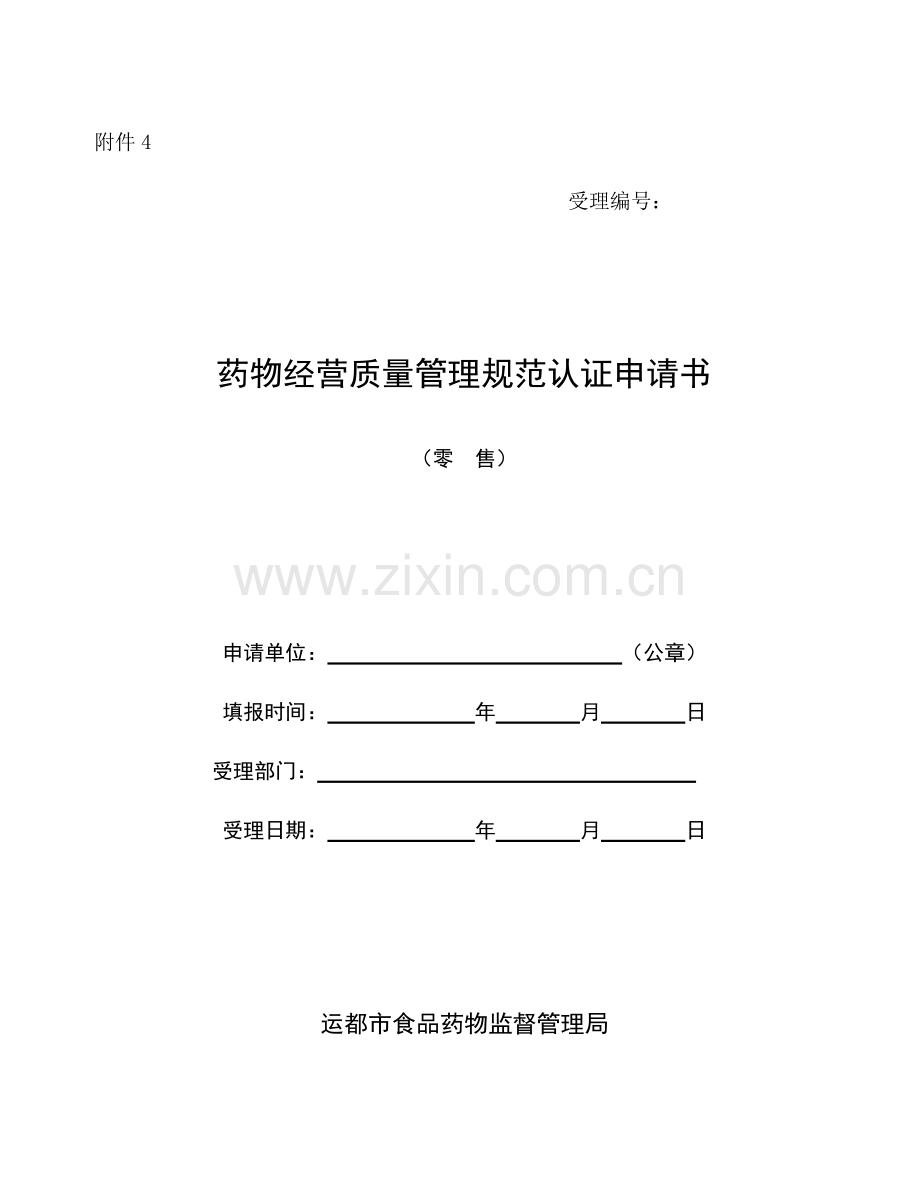 药品经营质量管理规范认证申请书零售.doc_第1页