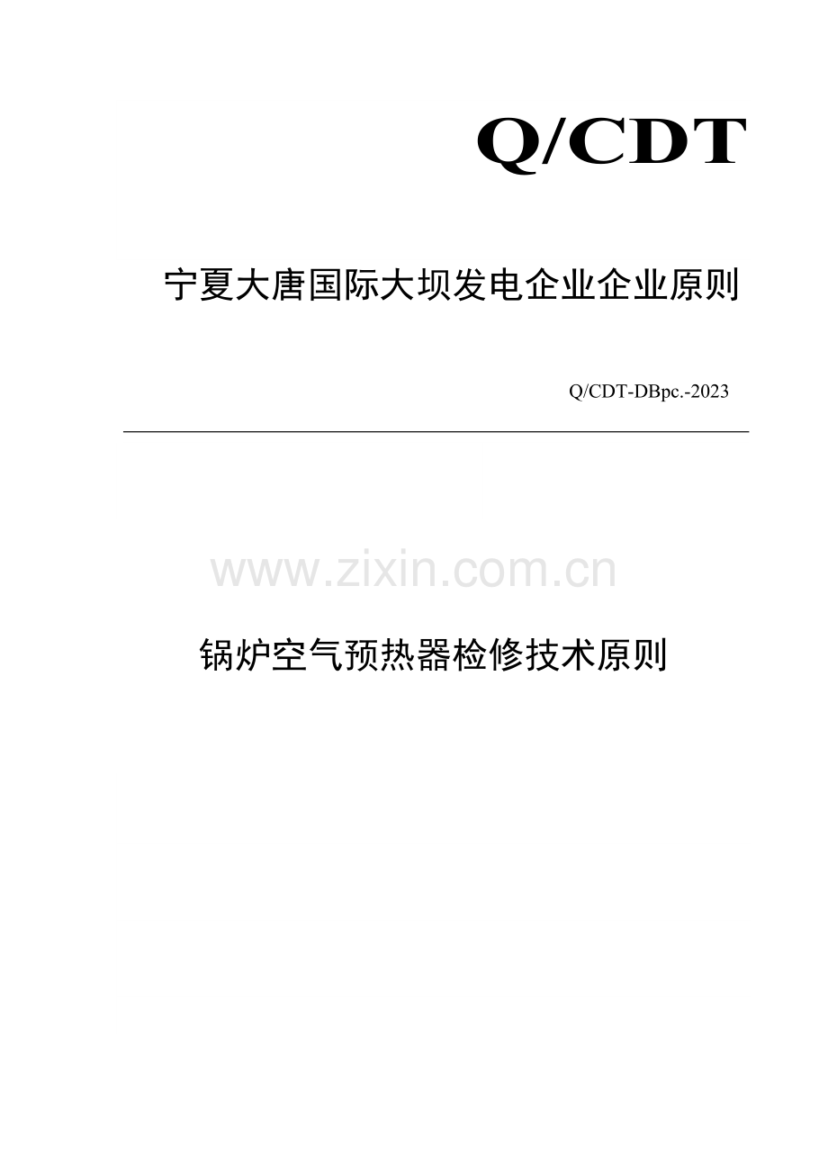 空气预热器检修技术标准.doc_第1页