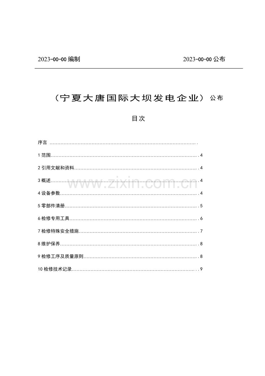 空气预热器检修技术标准.doc_第2页