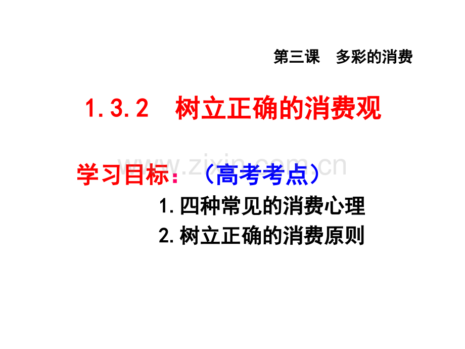 132树立正确的消费观.pptx_第2页