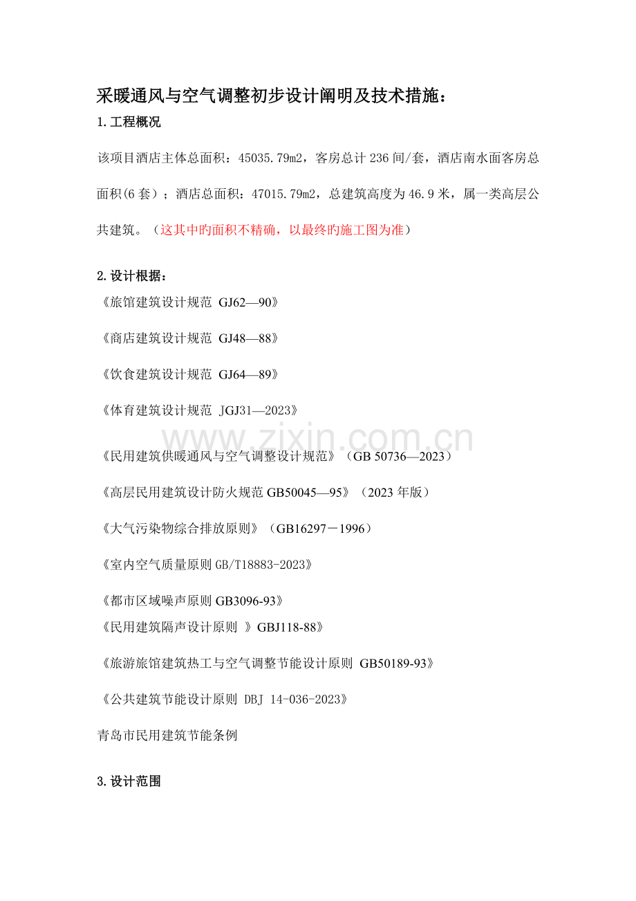 酒店采暖通风与空气调节初步设计说明及技术措施.doc_第1页