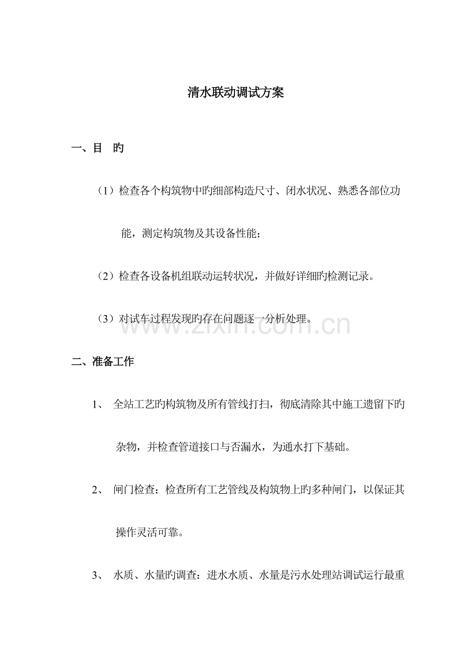 清水联动安装调试方案.doc_第1页