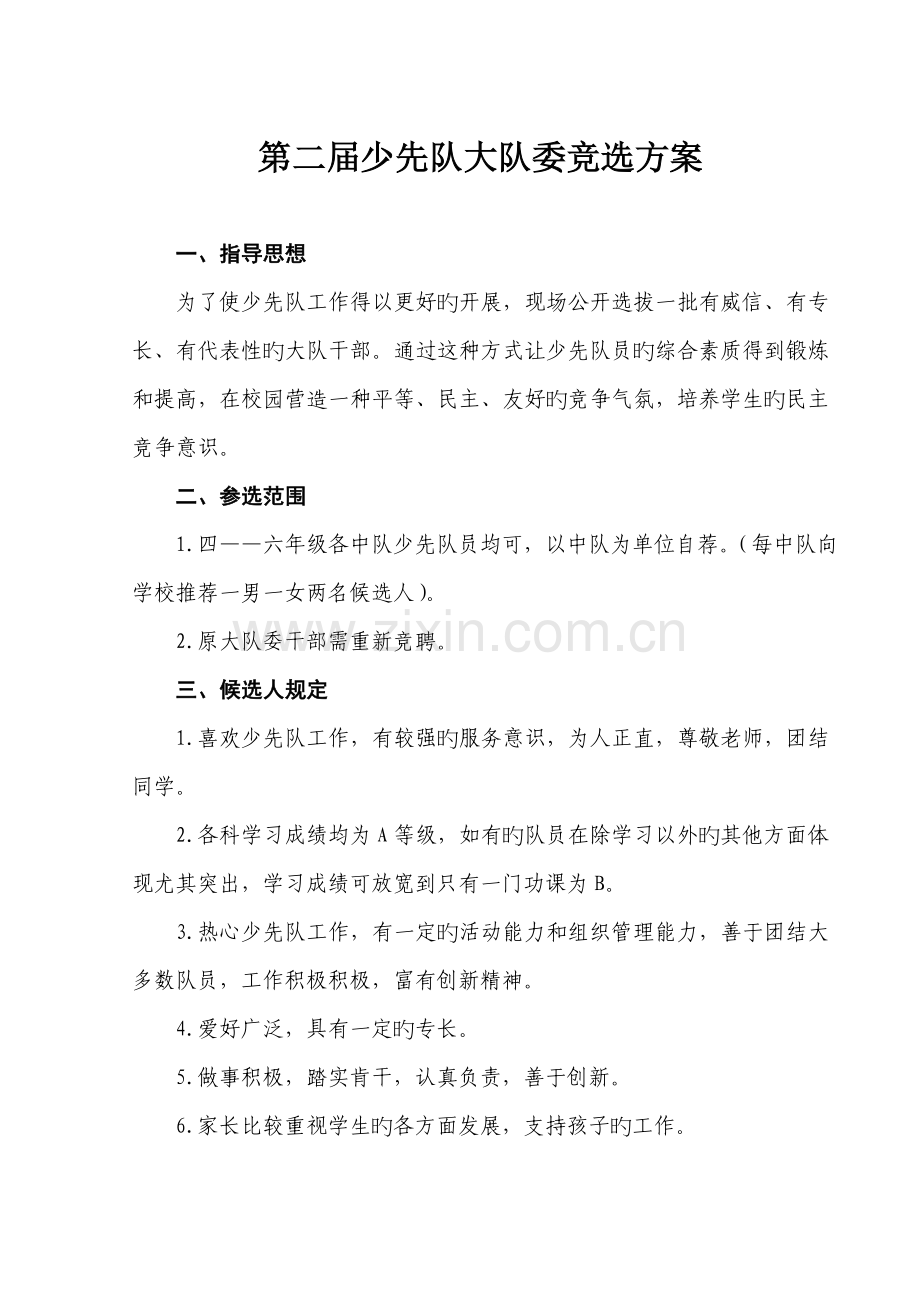 第二届大队委竞选活动方案.doc_第1页