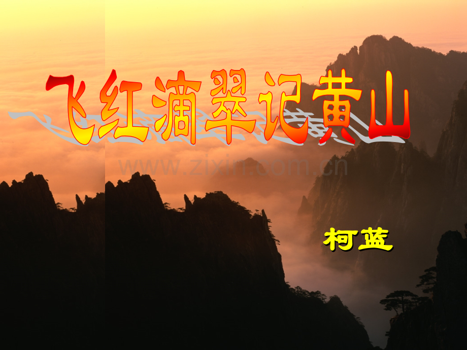 3飞红滴翠记黄山汇总.pptx_第1页