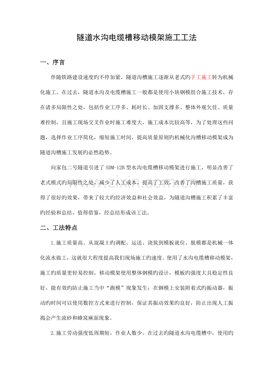 隧道水沟电缆槽自动化台车施工工法资料.doc_第1页