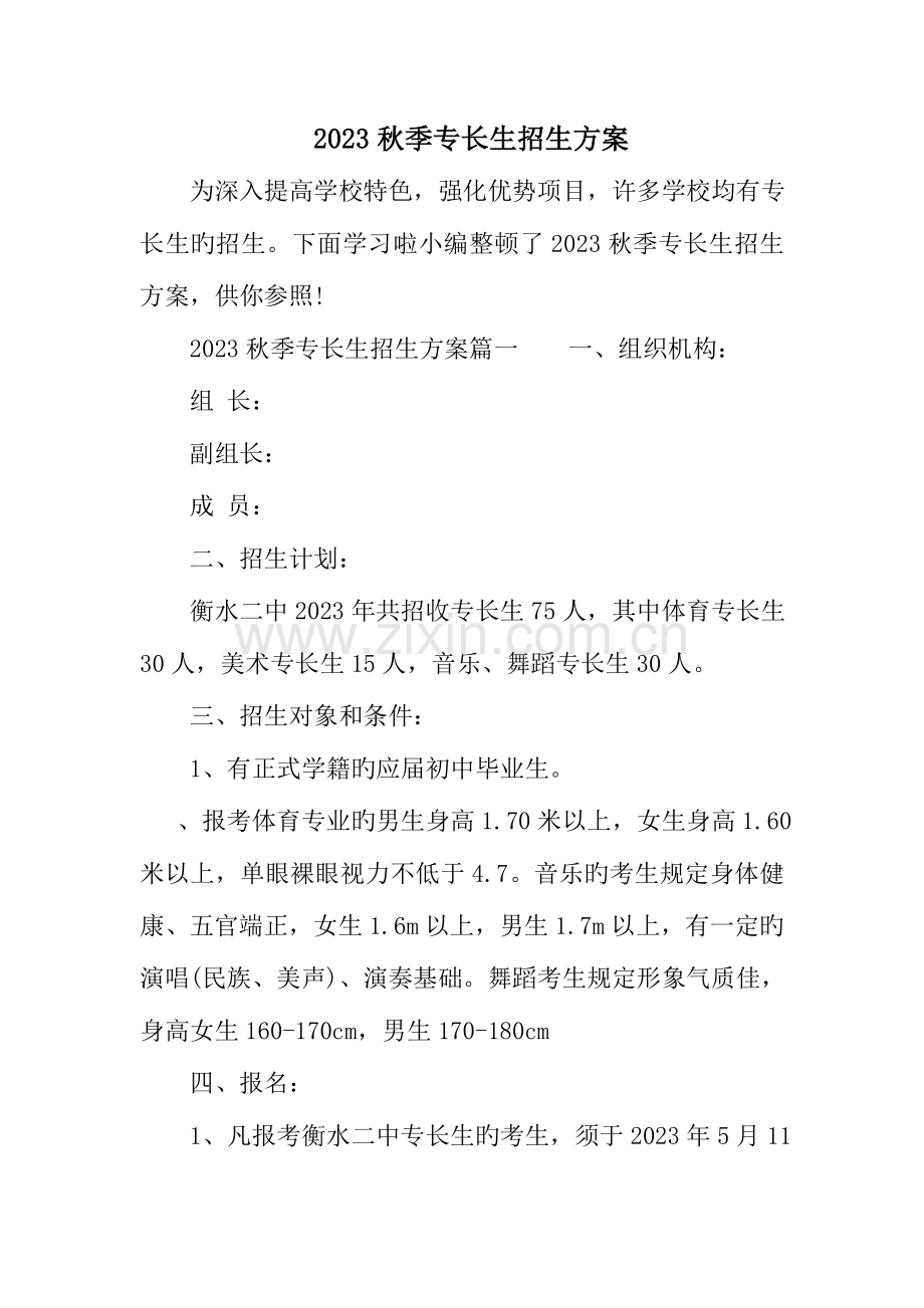 秋季特长生招生方案.doc_第1页