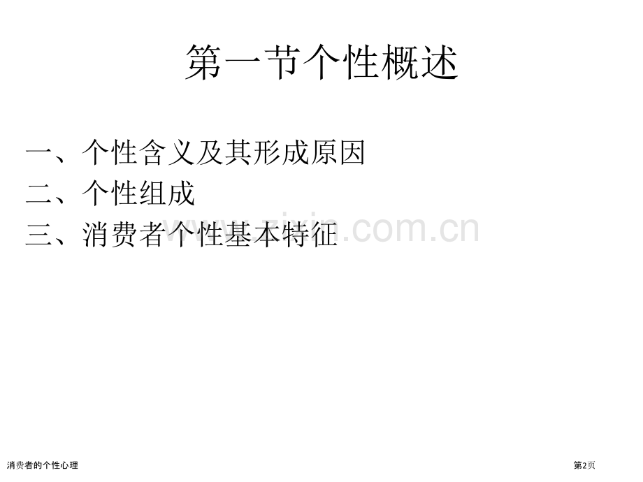 消费者的个性心理专家讲座.pptx_第2页