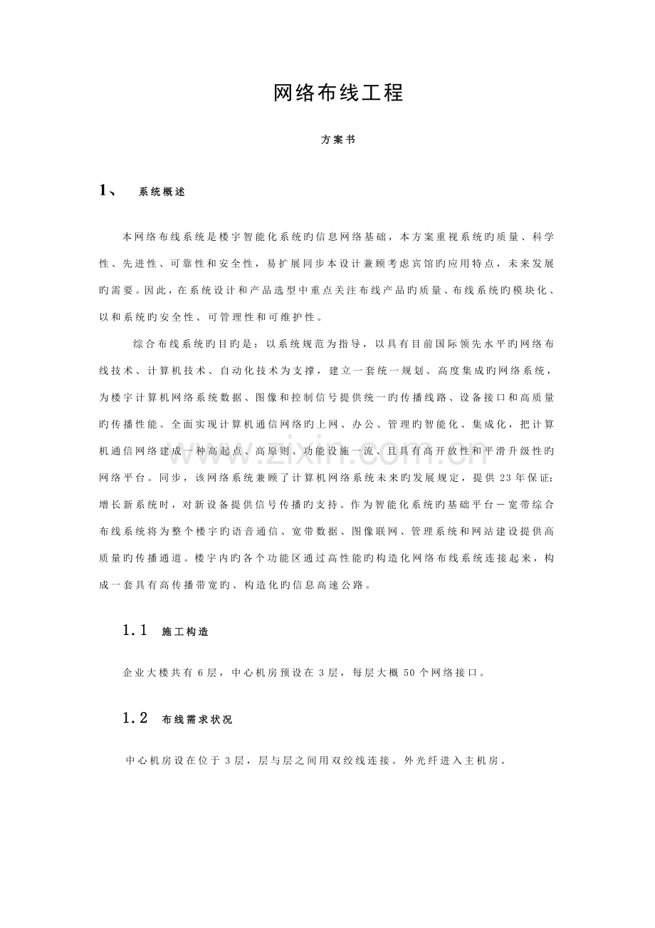 网络布线系统工程方案模板.doc_第1页