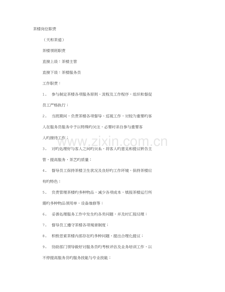 茶馆各岗位职责.doc_第1页