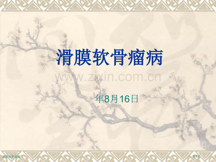 滑膜软骨瘤病.pptx_第1页