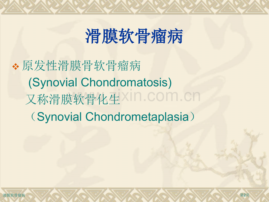 滑膜软骨瘤病.pptx_第2页