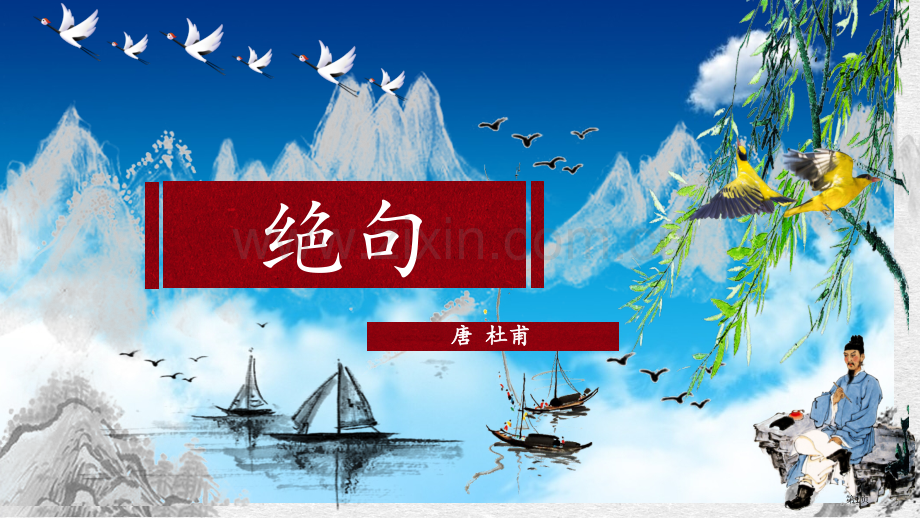 绝句市公开课金奖市赛课一等奖课件.pptx_第1页